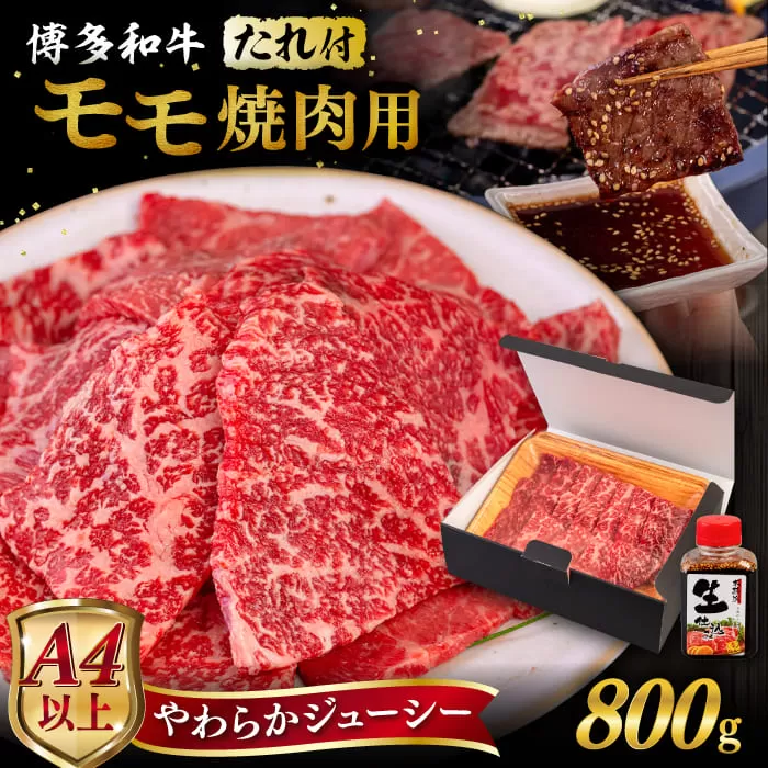 博多和牛 モモ 焼肉用 800g  焼肉のタレ付 糸島市 / ヒサダヤフーズ  黒毛和牛 牛肉 焼き肉用 赤身  [AIA035]