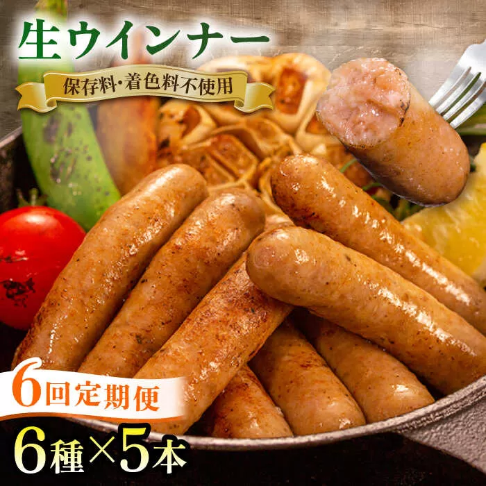 【 全6回 定期便 】  生 ウインナー 30本 ( 5本 × 6種 ) 糸島市 / 志摩スモークハウス [AOA024] ウィンナー セット
