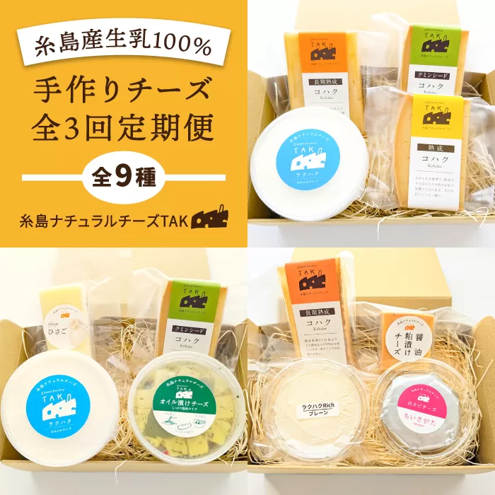 【 全3回 お楽しみ 定期便 】糸島産 生乳 100％ 使用 手作り チーズ 毎月 4種 《糸島》 【糸島ナチュラルチーズ製造所TAK-タック-】 [AYC010]