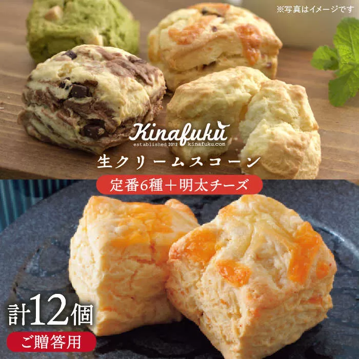 【 贈答用 】定番 スコーン + 明太 チーズ スコーン 計12個 セット《糸島》【キナフク】焼き菓子 焼菓子 洋菓子 スイーツ パン [AFA012]