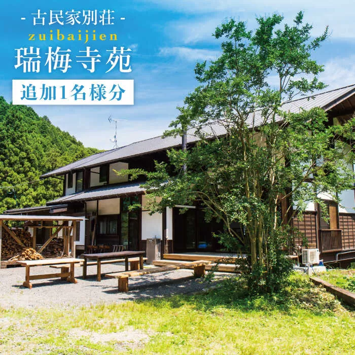 古民家別荘「瑞梅寺苑」宿泊券（追加1名様分） 福岡県糸島市 [AGG005]
