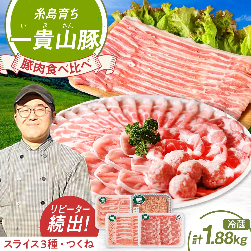 一貴山豚 しゃぶしゃぶ 食べ比べセット 糸島市 / いきさん牧場 鍋 しゃぶしゃぶ 豚しゃぶ 肩ロース ロース つくね バラ 豚バラ [AGB001] 豚しゃぶ しゃぶしゃぶ 肩ロース 豚バラ 豚つくね つくね 冷蔵 豚肉 ギフト