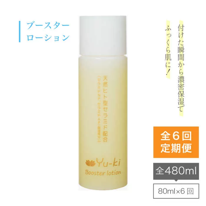 【 全6回 定期便 】 ブースター ローション 《糸島》【株式会社Yu-ki】[AHJ012]
