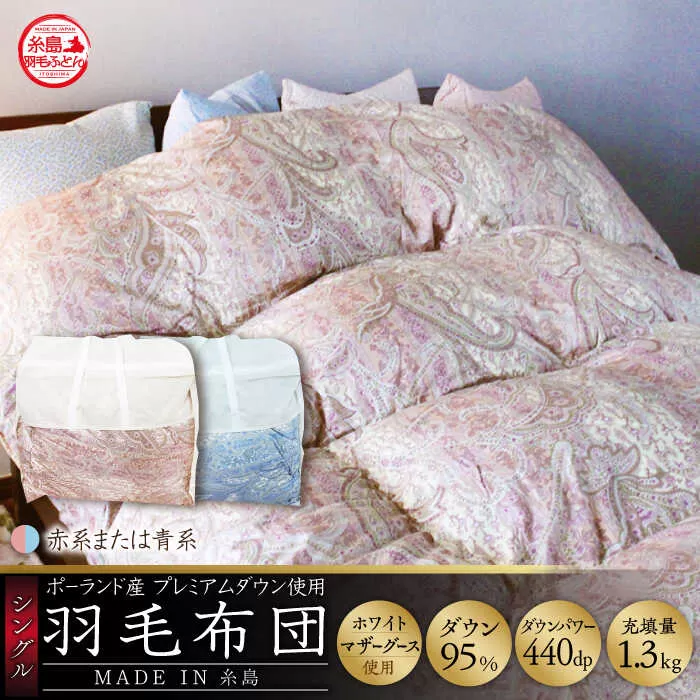 【最高級プレミアムダウン使用】【 糸島 羽毛 ふとん 】羽毛 布団 ホワイトマザーグース ダウン95％【シングル】糸島市 / 株式会社三樹  [AYM010] 本掛け 羽毛布団 冬用