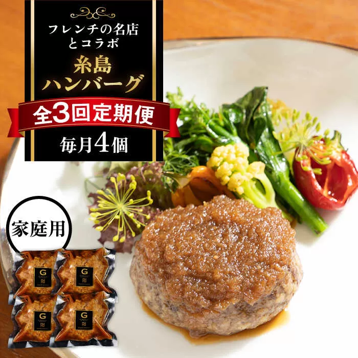 【全3回定期便】【ご家庭用】フレンチの名店とコラボした糸島ハンバーグ 4個 糸島市 / itoshimacco《(株)やました》 [ARJ045]