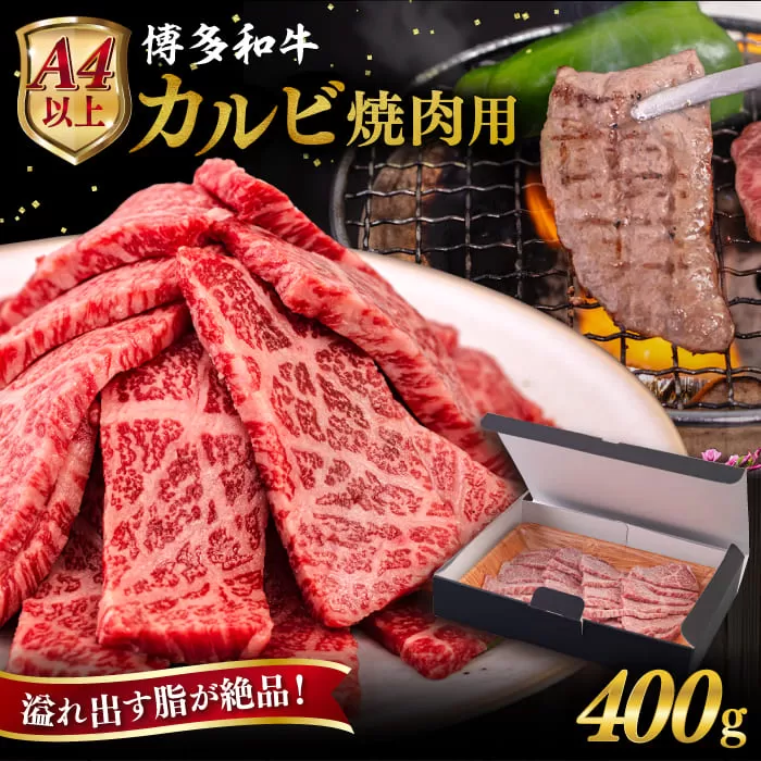 【A4/A5等級】博多和牛 カルビ 焼肉用 400g 糸島市 / ヒサダヤフーズ [AIA049] 黒毛和牛 国産 冷凍配送