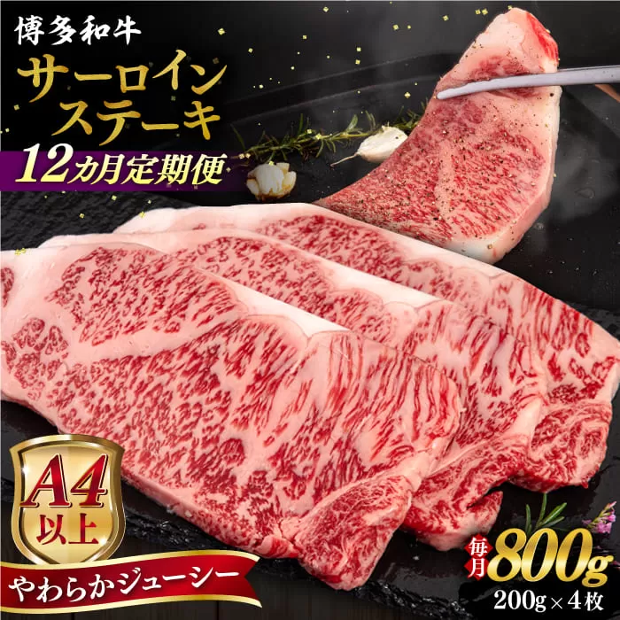 【全12回定期便】【A4/A5等級】博多和牛 サーロイン ステーキ 800g (200g×4枚) 糸島市 / ヒサダヤフーズ 黒毛和牛 牛肉 ステーキ肉  [AIA080]