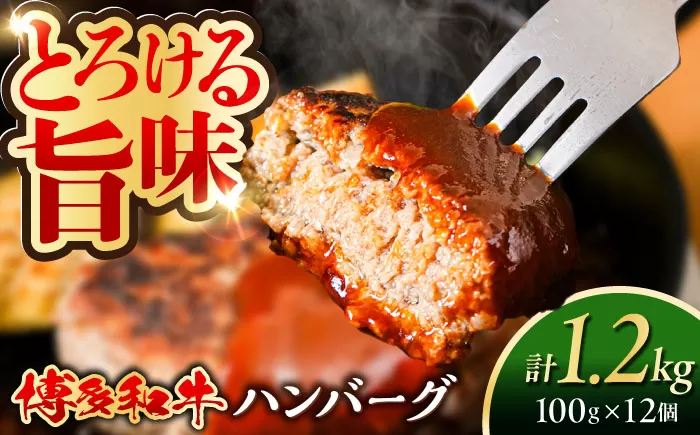 博多和牛 ハンバーグ 100g×12個 糸島市 / 幸栄物産 牛肉 黒毛和牛 [ABH051]