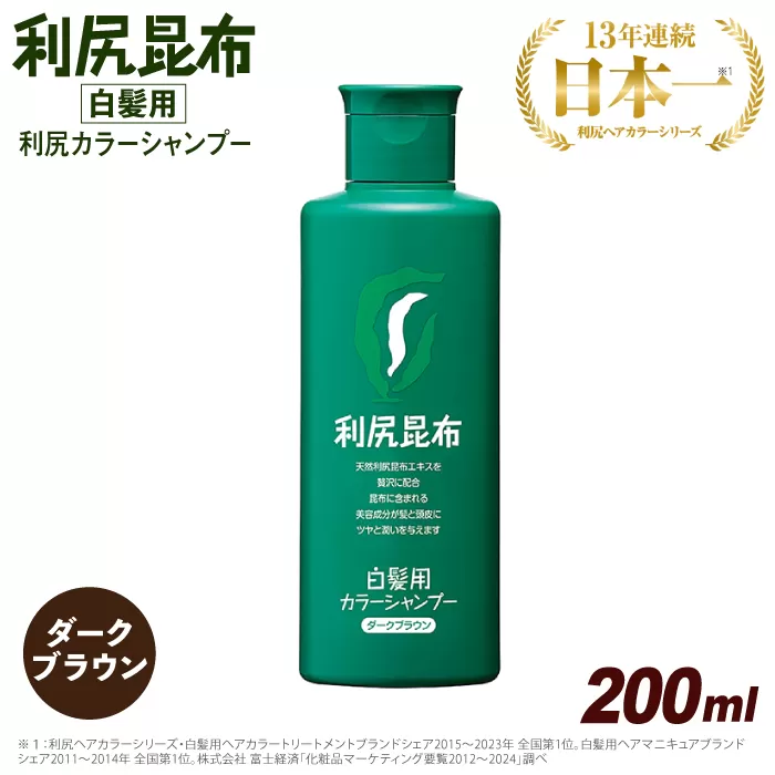 利尻 カラー シャンプー ダーク ブラウン 《糸島》【株式会社ピュール】 [AZA001]