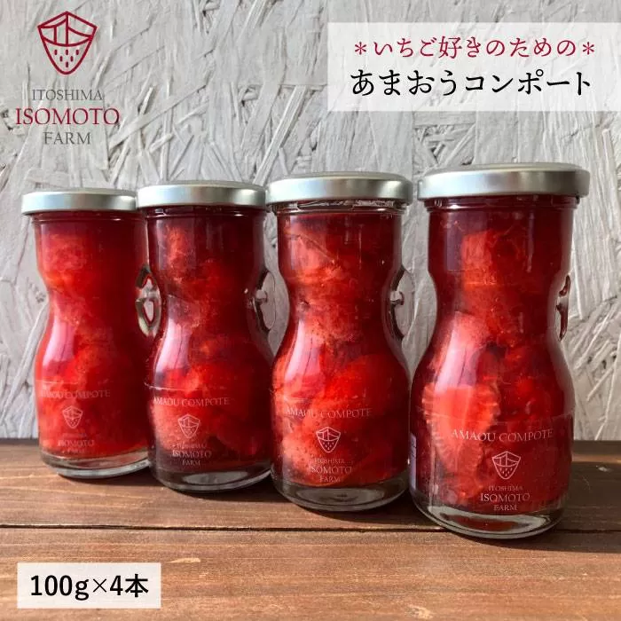 【濃厚】あまおう コンポート 4本 セット イチゴ《糸島》 【TANNAL 磯本農園】[ATB014]