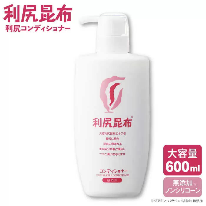利尻コンディショナー 大容量サイズ ［無添加］ 糸島市 / 株式会社ピュール ヘアケア コンディショナー [AZA122]