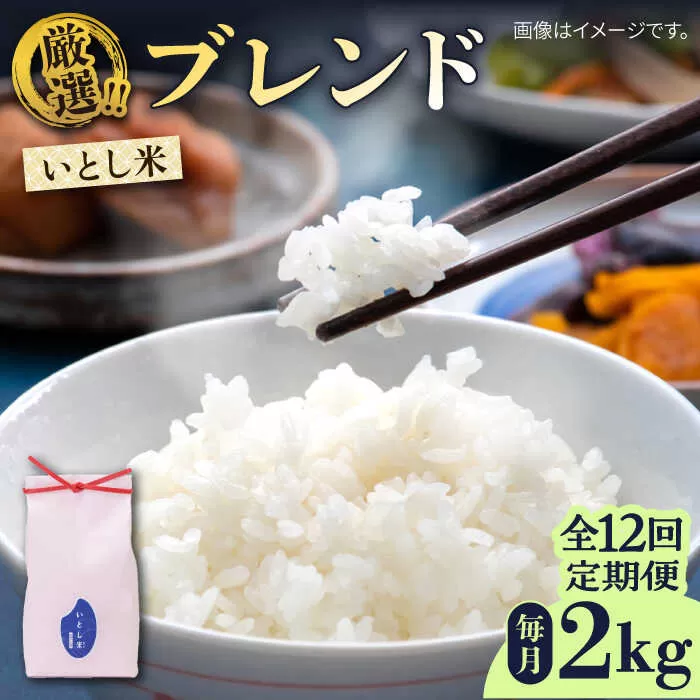 【全12回定期便】いとし米 厳選ブレンド 2kg (糸島産) 糸島市/三島商店 [AIM073]