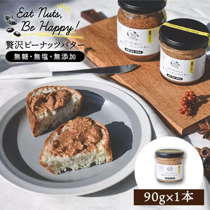 贅沢 ピーナッツ バター 無糖 無塩 無添加 落花生 100％使用 した薄皮付き 糸島 製造 90g × 1本 セット《 糸島 》【いとしまコンシェル】 [ASJ003]