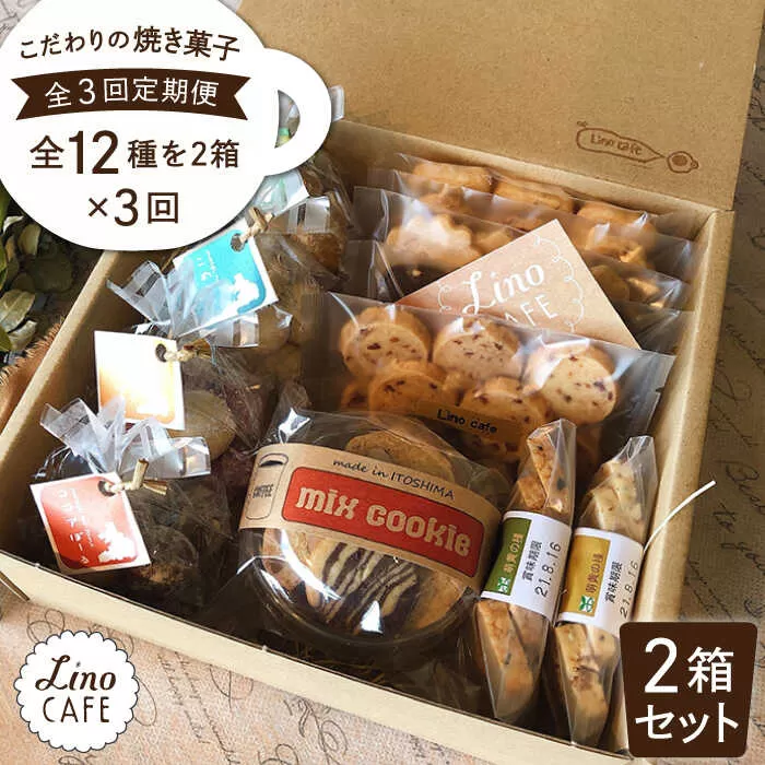 【全3回定期便】こだわり の 焼き菓子 ギフト  セット（ 2箱セット ） 糸島市 / LinoCAFE  [AXI008]