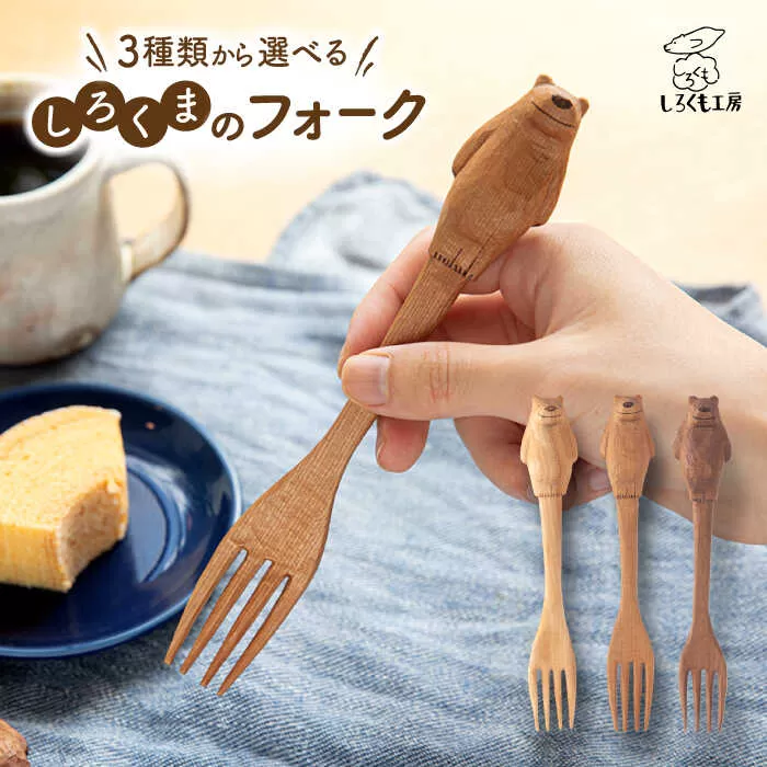 しろくま の フォーク 糸島市 / しろくも工房【いとしまごころ】 [AEO003] カトラリー 木製
