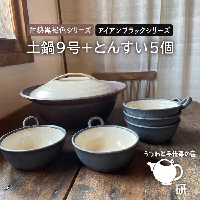 [受注生産] 耐熱 黒褐色 土鍋 9号 + とんすい5個セット アイアン ブラック シリーズ 糸島市 / うつわと手仕事の店 研 [ARD027]