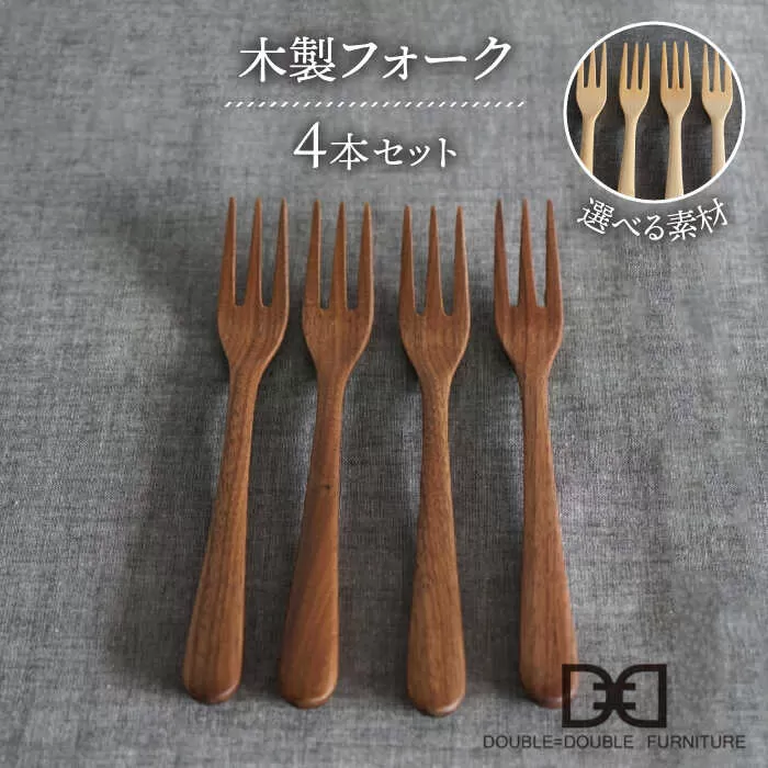 【選べる素材】木製 フォーク 4本 セット 糸島市 / DOUBLE=DOUBLE FURNITURE（ダブルダブルファニチャー） [APE025]