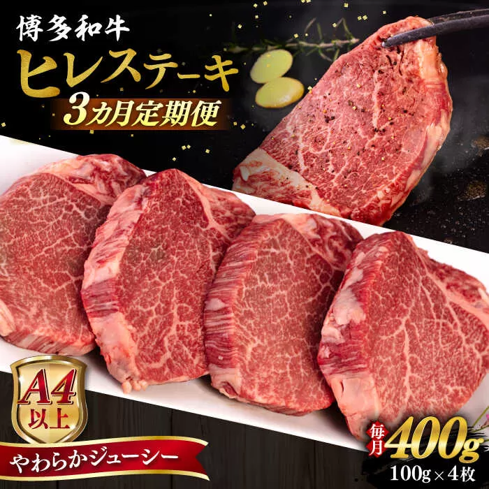 [全3回定期便][A4/A5等級]博多和牛 ヒレステーキ 400g (100g×4枚) 糸島市 / ヒサダヤフーズ 黒毛和牛 牛肉 ステーキ肉 