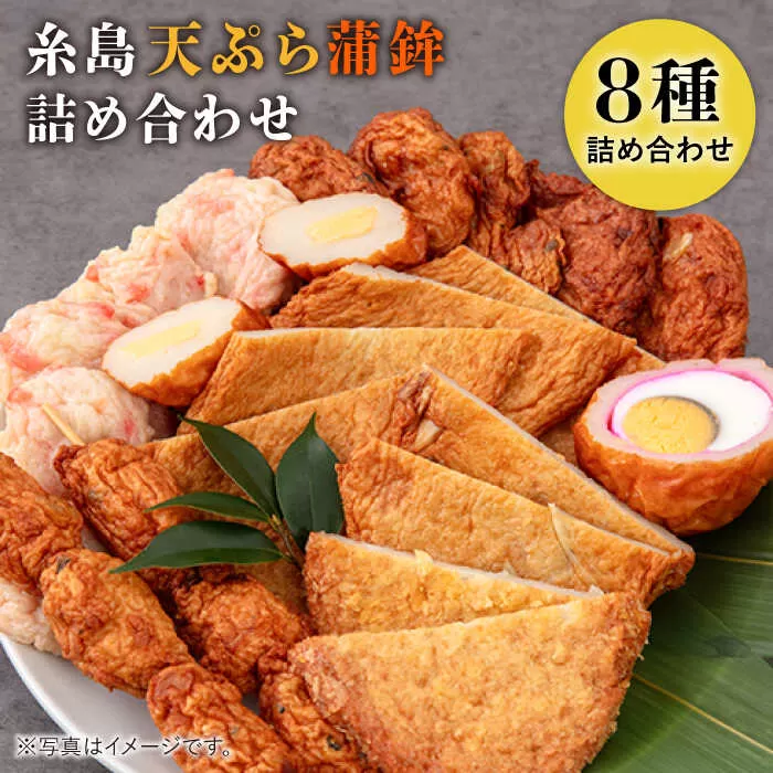 【お中元対象】天ぷら 蒲鉾 詰め合わせ (8種20点) Cセット 糸島市 / 村島蒲鉾店 惣菜 かまぼこ [AHH009]