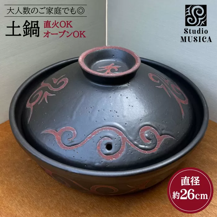 （ 直火 ・ オーブンOK！） 土鍋 《 糸島 》【Studio MUSICA】なべ 炊飯 [ARG004]