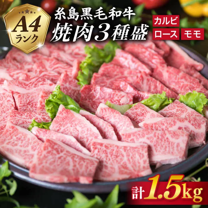 【焼肉/バーベキュー】 A4ランク 糸島 黒毛和牛 焼肉 /バーベキュー セット 3品盛り 計1.5kg《糸島》 【糸島ミートデリ工房】 [ACA044] 牛肉 赤身 黒毛和牛 焼肉 和牛 国産 肉 牛 ロース カルビ モモ 黒毛和牛