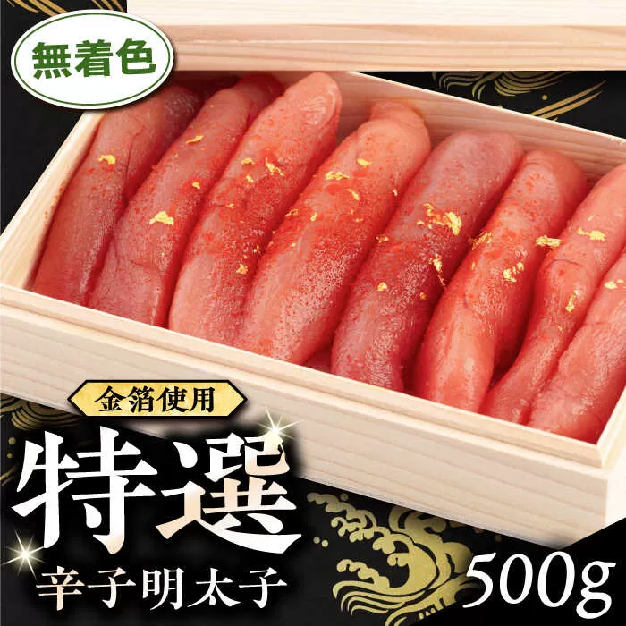 特選無着色辛子明太子 (化粧箱金箔使用) 糸島市 / 博多うまか屋 明太子 無着色 [AGO003] 明太子 めんたいこ たらこ タラコ 辛子めんたいこ