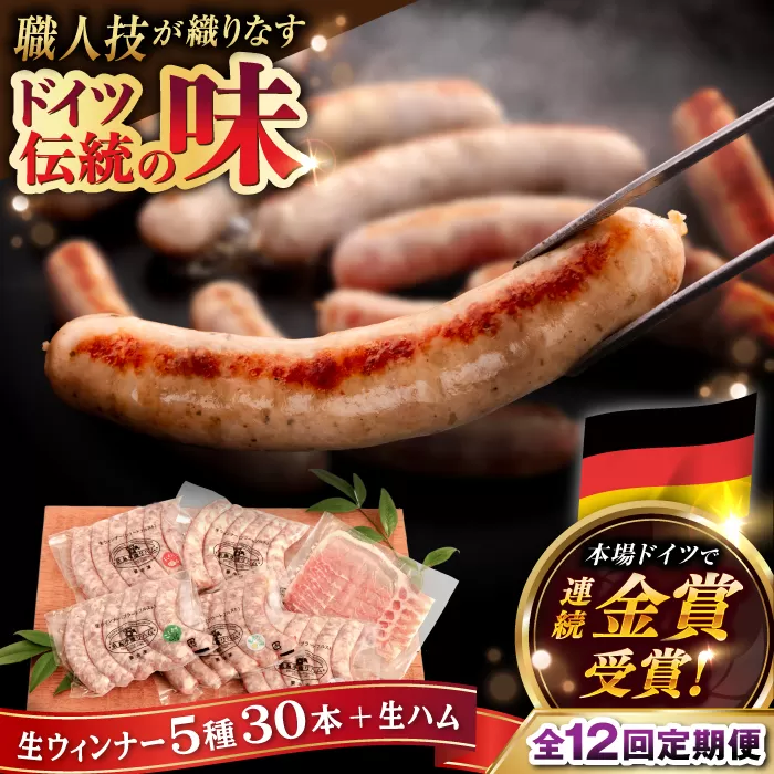 【全12回定期便】本場ドイツで連続金賞受賞！ 生ウインナー 5種 30本 + 生ハム《糸島》【糸島手造りハム】 [AAC012]