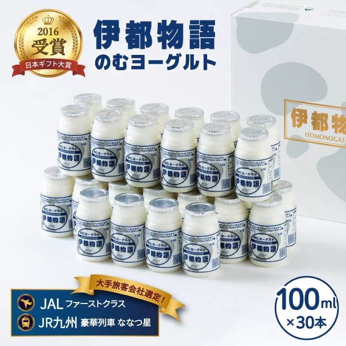 飲むヨーグルト 伊都物語 100ml 30本  《糸島》【糸島みるくぷらんと】[AFB012]
