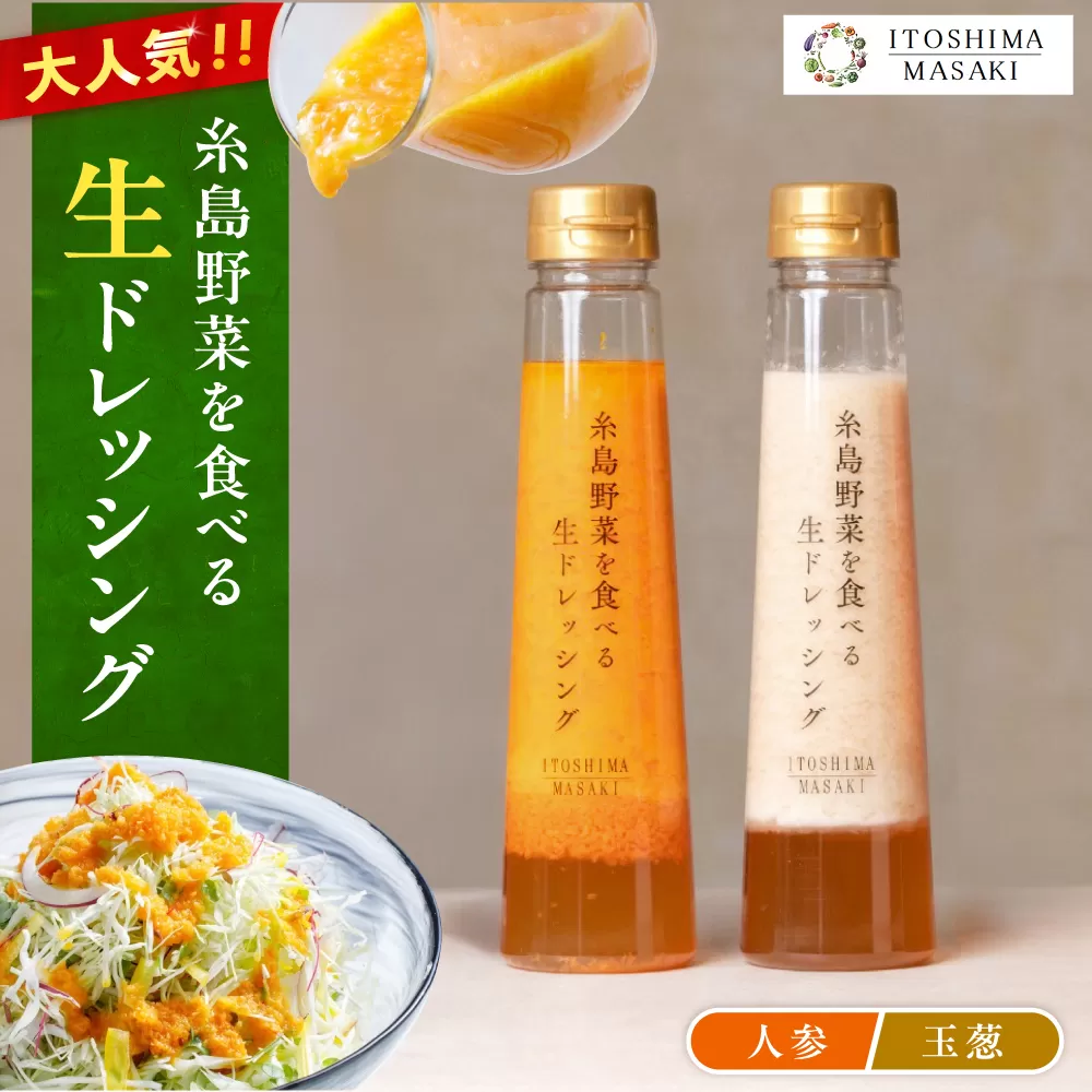 【ご家庭用】糸島野菜を食べる生ドレッシング（人参・玉葱 2本セット） 糸島市 / 糸島正キ / 野菜 サラダ [AQA100]