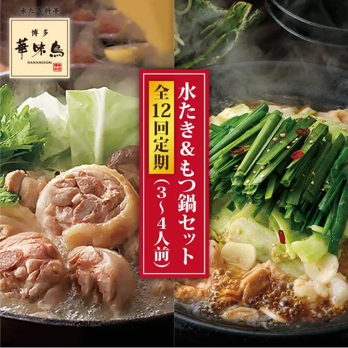 【全12回定期便】博多 華味鳥 水たき & 黒 もつ鍋 セット (各 3～4人前)《糸島》【トリゼンダイニング】 [AIB016]