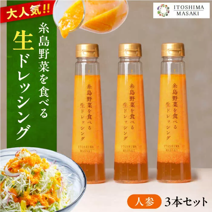 【 ご家庭用 】 糸島 野菜 を 食べる 生 ドレッシング （ 人参 × 3本 ） 《糸島》【糸島正キ】[AQA011]