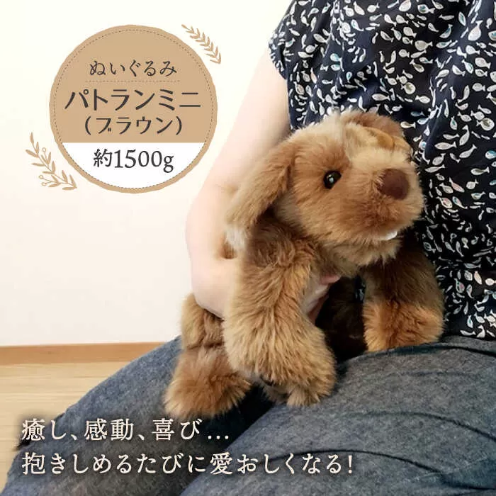パトランミニ・ブラウン 糸島市 / 科学工房未来 犬 ペット ぬいぐるみ [AYI006]