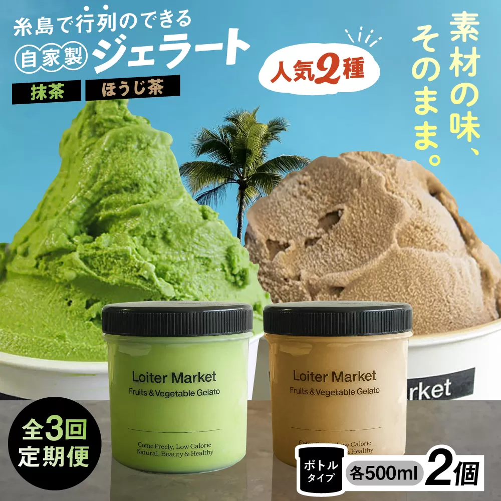 [全3回定期便]糸島で行列のできる アイスクリーム 屋 ジェラート ボトル 2個 セット : 人気の お茶 セット( 抹茶 , ほうじ茶 )糸島市 / LoiterMarket ロイターマーケット [AGD026] アイス クリーム アイスクリーム
