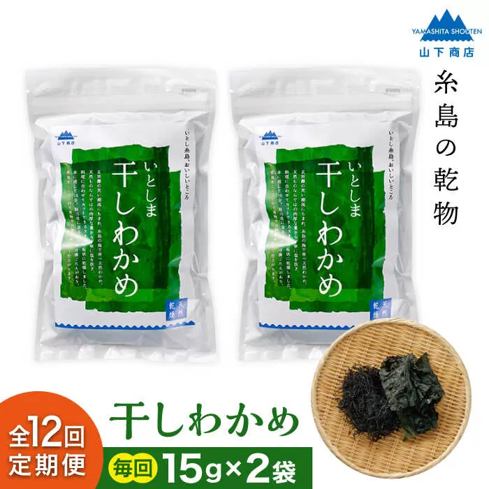 【全12回定期便】干しわかめ 2袋 糸島市 / 山下商店【いとしまごころ】糸島 乾物 海藻 いとしま 乾燥 [ANA029]
