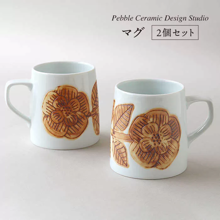 マグカップ 2個 セット マグ 糸島 / pebble ceramic design studio [AMC004] マグ マグカップ コップ