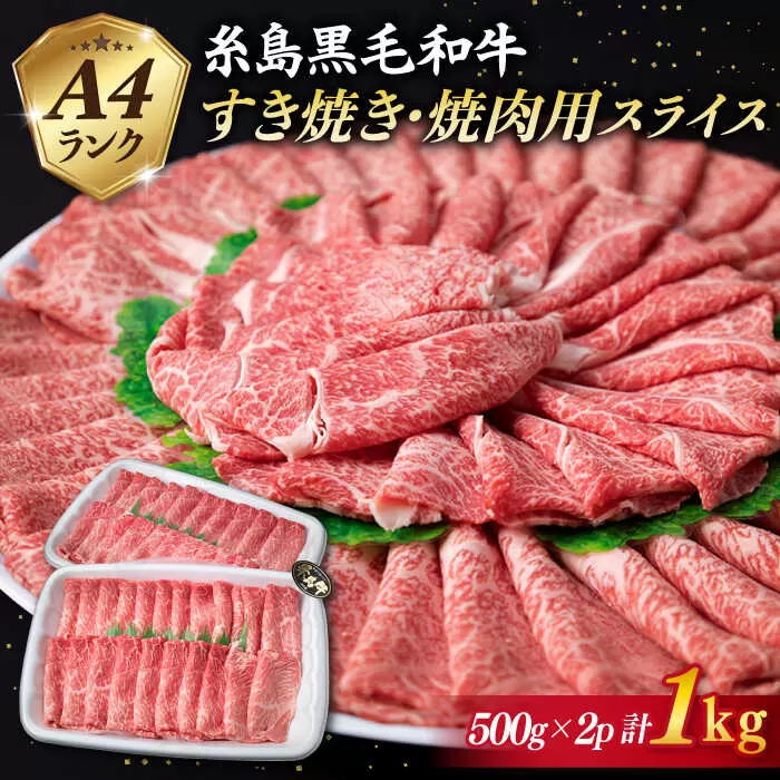 【 すき焼き / 焼肉 】計1kg A4ランク 糸島 黒毛和牛 スライス 《糸島》 【糸島ミートデリ工房】 [ACA126] 赤身 霜降 ランキング 上位 人気 おすすめ