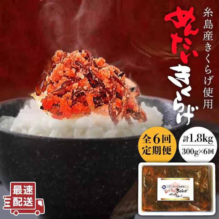 【全6回定期便】結樹農園 アグリス めんたい きくらげ 300g 《糸島》【結樹農園アグリス】きくらげ/国産/明太/明太子 [AAJ006]