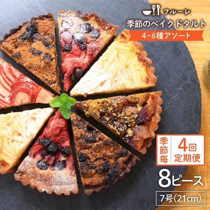 【全4回定期便】季節 の ベイクド タルト ケーキ アソート 4種〜6種 糸島 / フルーレ [AME012] お菓子 スイーツ ケーキ タルト
