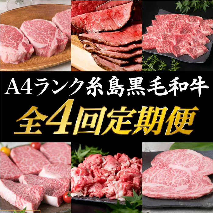 【 定期便 】 A4 ランク 福岡県産 糸島 黒毛和牛 を 毎月 1回 合計４回 で お届け 《糸島》 【糸島ミートデリ工房】 [ACA073]