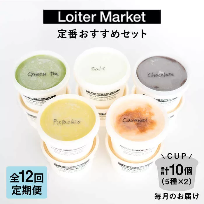 【全12回定期便】ジェラート カップ 10個セット：おすすめ5種類×各2個( ピスタチオ 塩 抹茶 ビターチョコ キャラメル ) 糸島市 / LoiterMarket ロイターマーケット [AGD019] アイス クリーム アイスクリーム