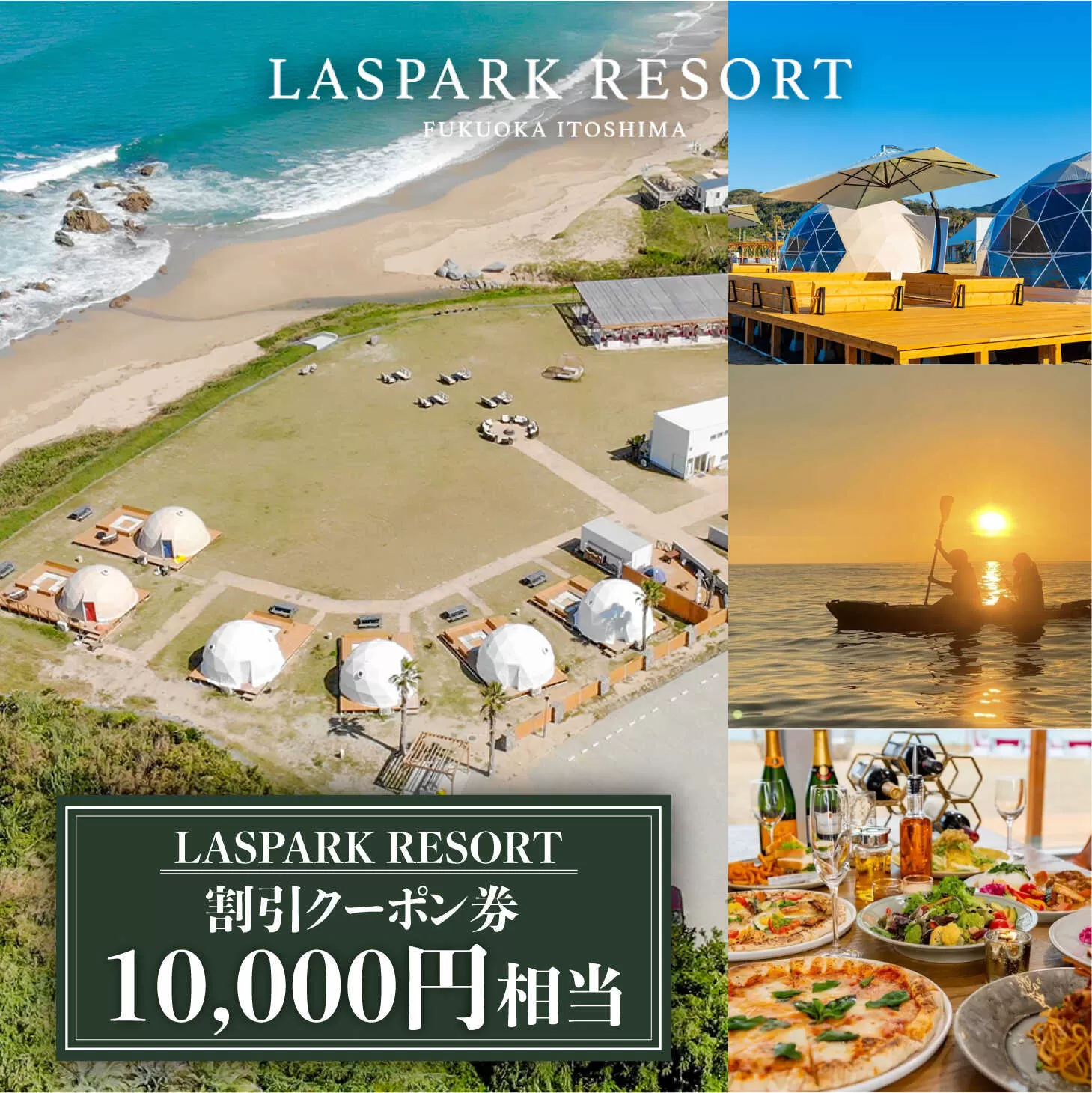 LASPARK RESORT 割引クーポン券（10,000円相当） 糸島市 / Wiリゾート株式会社 [ADL001]   割引券 34000円 3万4千円
