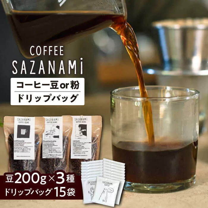 コーヒー豆 3種類 (豆または粉) / ドリップバッグ 15個セット 糸島市 / COFFEE SAZANAMi [ADN003] コーヒーセット コーヒー豆