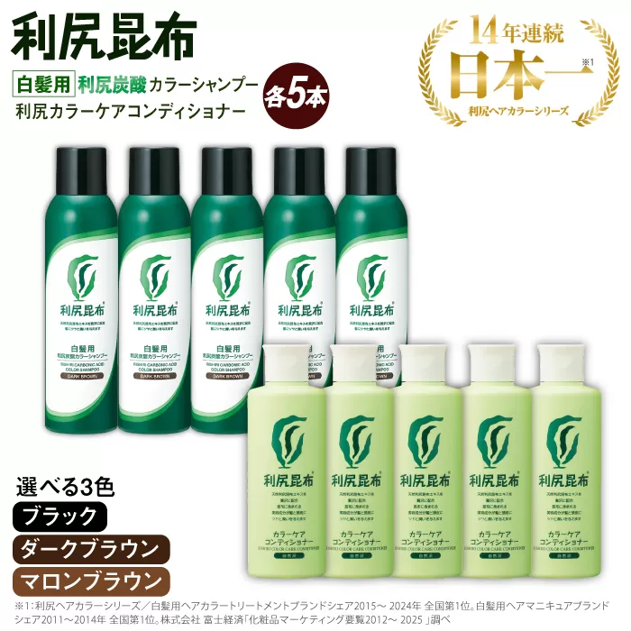 【色が選べる！10本セット】［白髪用］利尻炭酸カラーシャンプー＋利尻カラーケアコンディショナー 糸島市 / 株式会社ピュール ヘアケア コンディショナー [AZA058] シャンプー 白髪染め カラーシャンプー コンディショナー 無添加 ノンシリコン