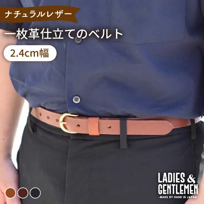 【2.4cm幅】一枚革仕立て の ベルト 糸島市 / LADIES＆GENTLEMEN 革 レザー 革製品 [ADK051]