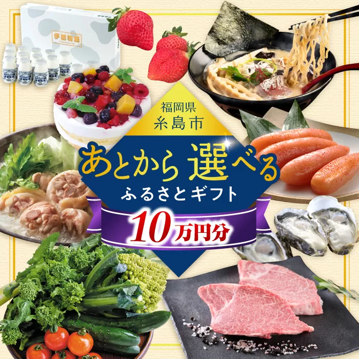 【あとから選べる】糸島市ふるさとギフト 10万円分 糸島 [AZZ009]