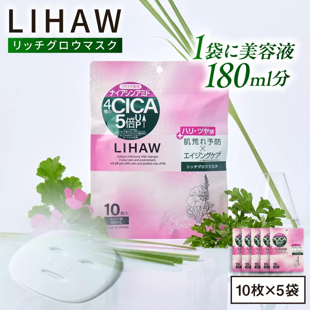 [50日分]LIHAW リハウ リッチグロウマスク 10枚入×5袋 糸島市 / 株式会社ピュール [AZA298] セラミド 乾燥肌 敏感肌 ツボクサ 潤い 美容液 シートマスク フェイスパック