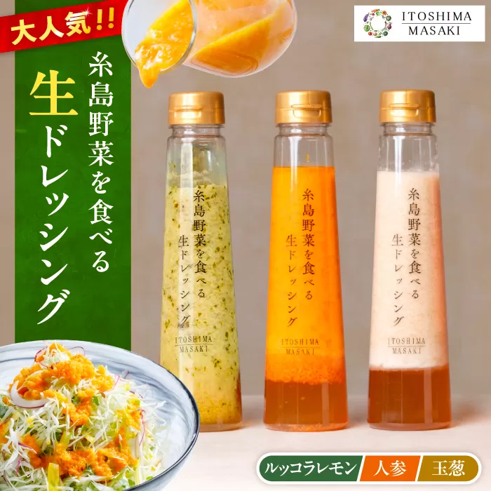 ＼ 1週間以内に発送 ／ 糸島野菜を食べる 生ドレッシング 3種セット ( 玉葱 / 人参 / ルッコラレモン ) 自宅用 糸島市 / 糸島正キ ドレッシング [AQA008] 
