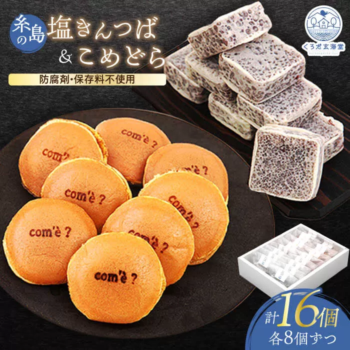 糸島の塩きんつば8個＆こめどら8個 計16個セット 糸島市 / くろだ玄海堂 [AGK002]