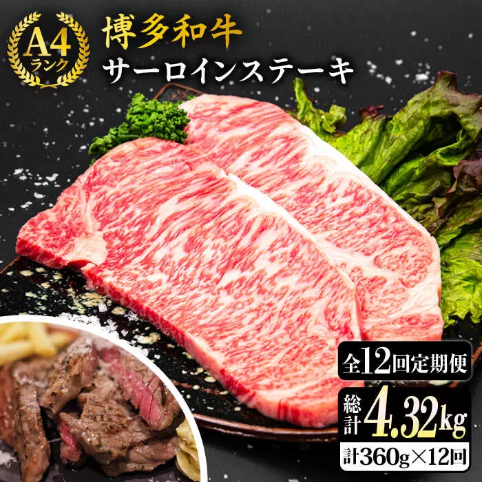 【全12回定期便】A4ランク 博多和牛 サーロインステーキ 180g×2枚×12回 計4.32kg 糸島ミートデリ工房 [ACA248]