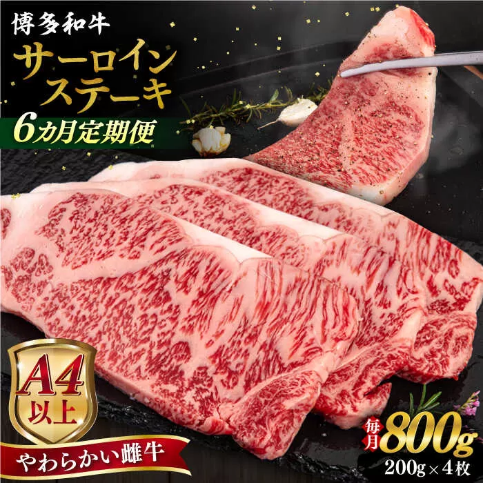 【全6回定期便】【A4/A5等級】博多和牛 サーロイン ステーキ 800g (200g×4枚) 糸島市 / ヒサダヤフーズ 黒毛和牛 牛肉 ステーキ肉 雌牛 [AIA079]